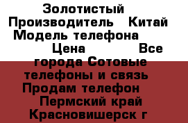 Apple iPhone 6S 64GB (Золотистый) › Производитель ­ Китай › Модель телефона ­ iPhone 6S › Цена ­ 7 000 - Все города Сотовые телефоны и связь » Продам телефон   . Пермский край,Красновишерск г.